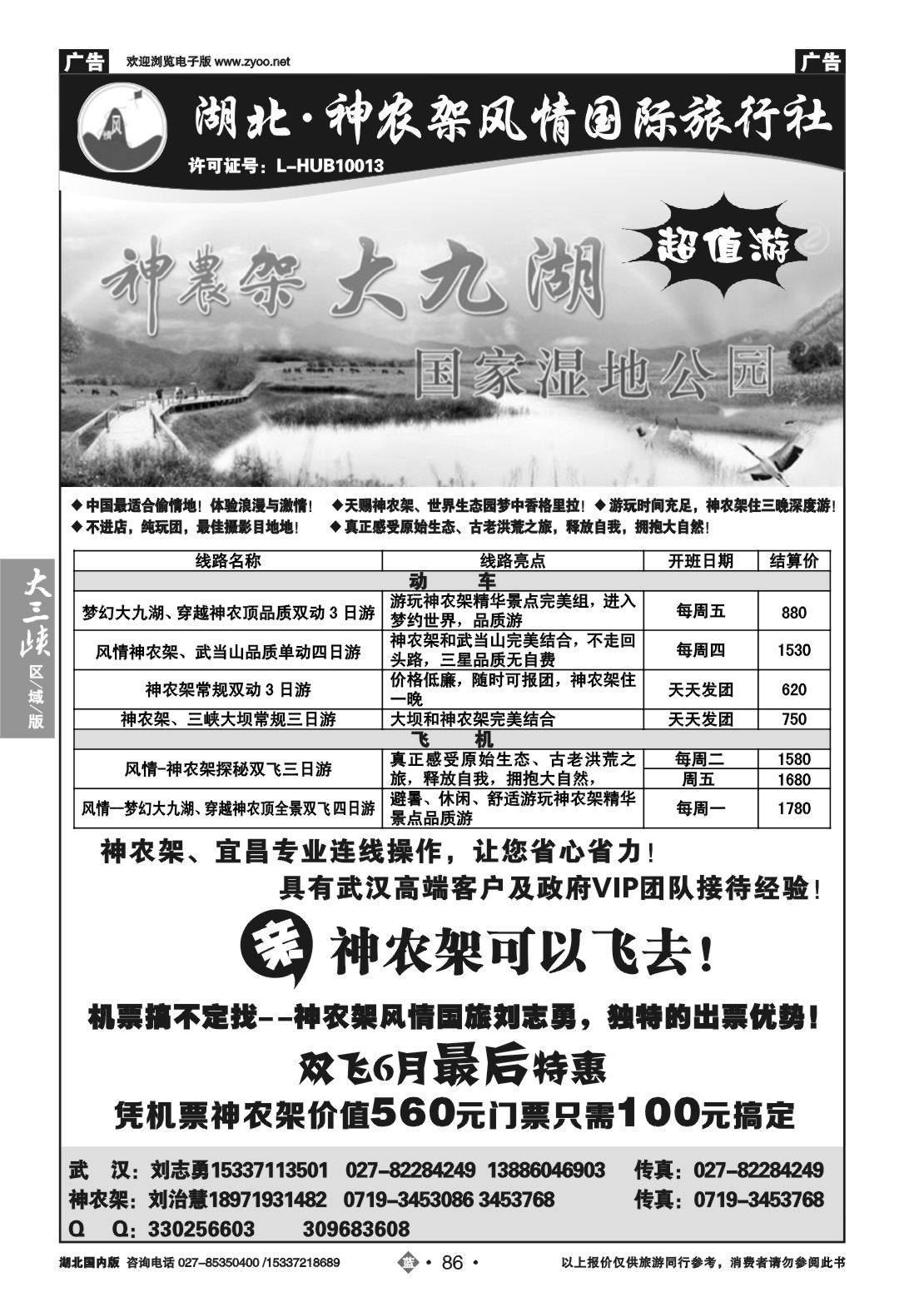2086神农架风情旅行社