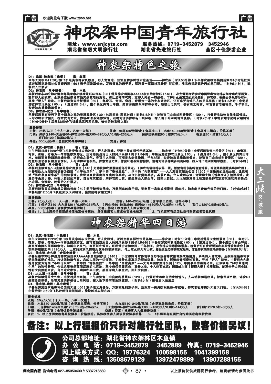 2087神农架中国青年旅行社