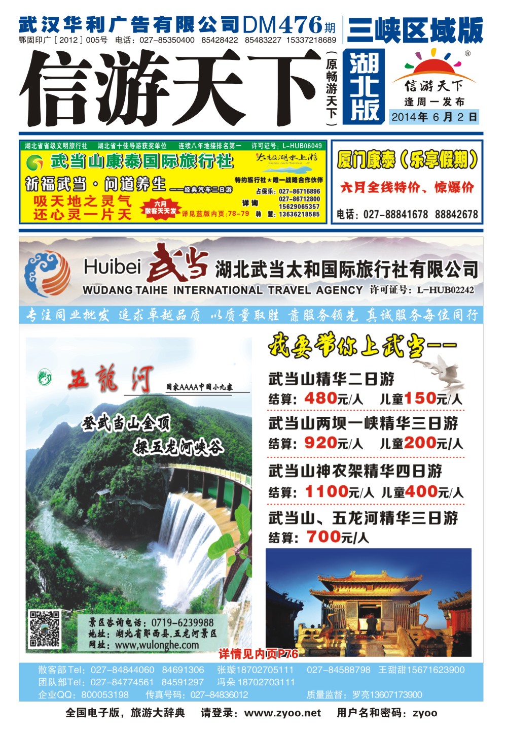 0001封面-湖北武当山太和国际旅行社-武当山专线