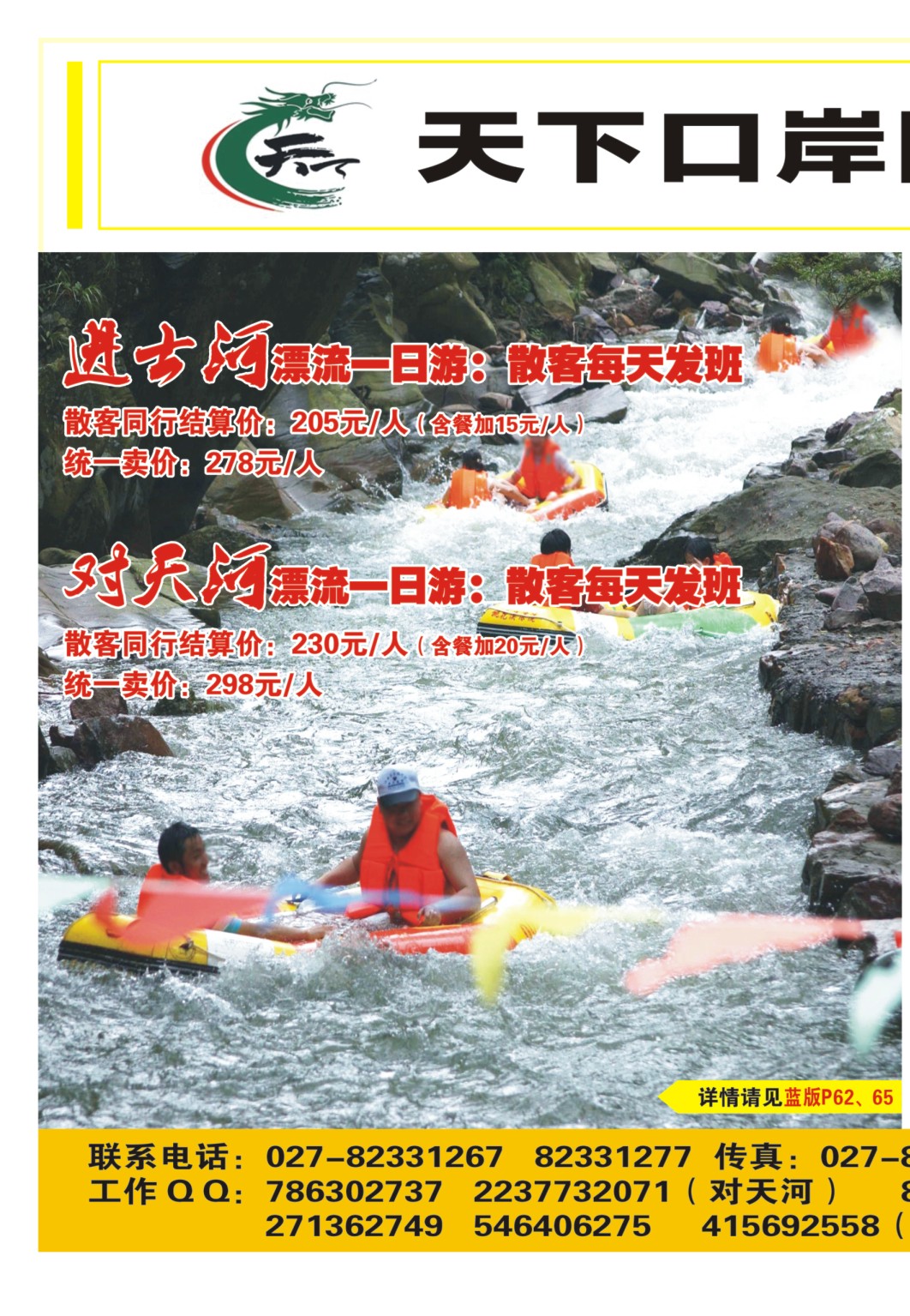 0003拉页-武汉天下口岸--庐山西海柘林湖、对天河漂流、进士河漂流1
