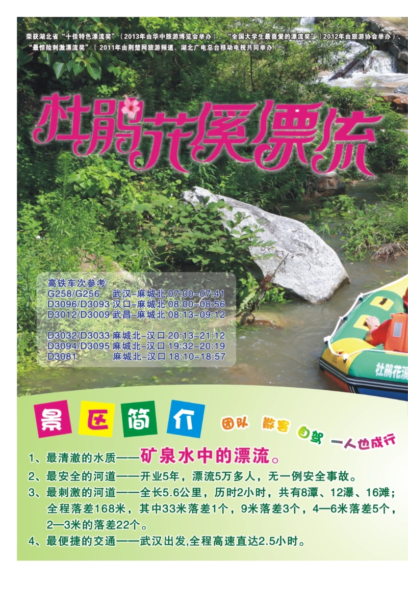 0003拉页-麻城杜鹃花溪漂流-湖北营销中心
