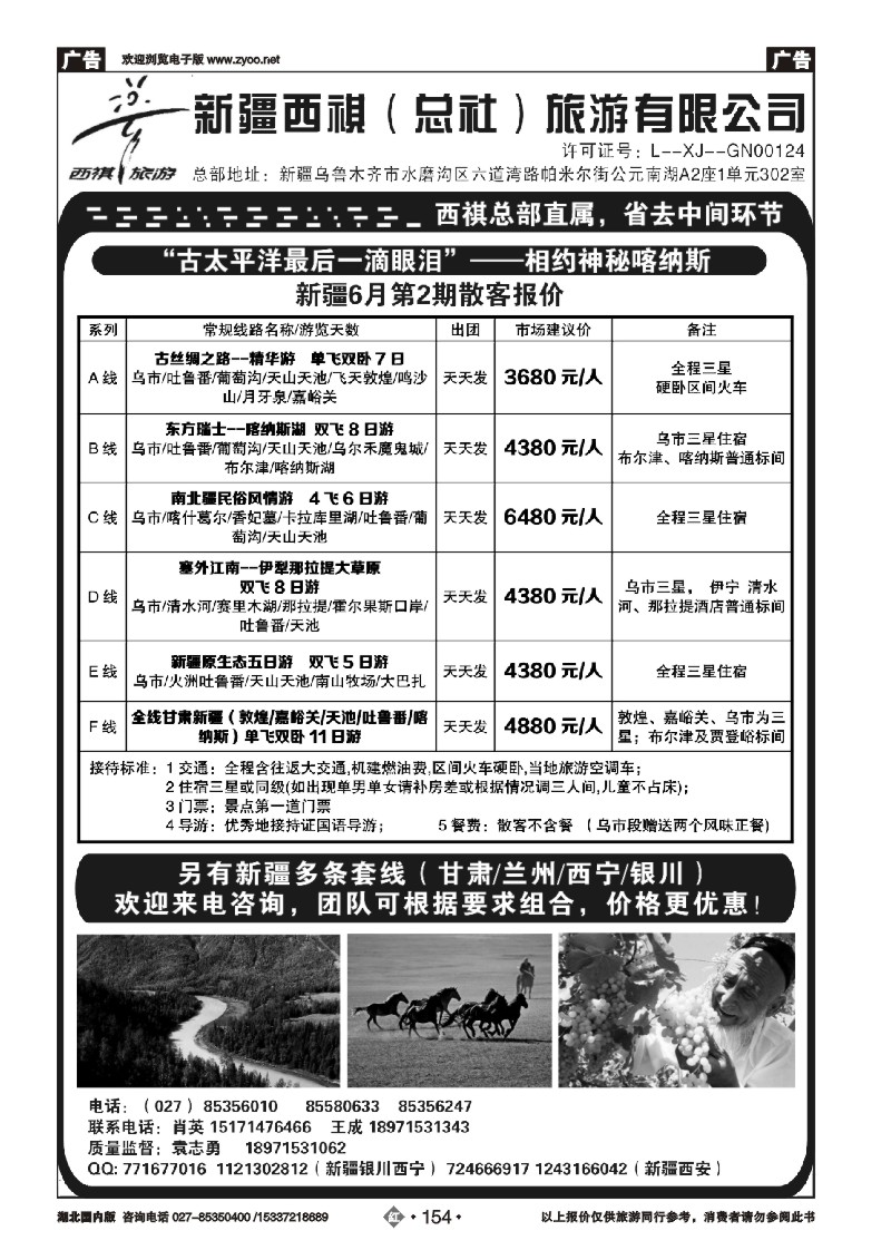 477AA2154西祺旅游--新疆西祺（总社）旅游有限公司