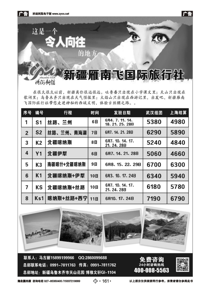 477AA2161新疆雁南飞国际旅行社