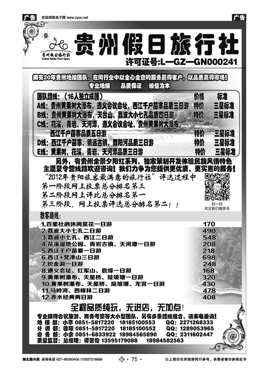 477AA2075贵州假日旅行社
