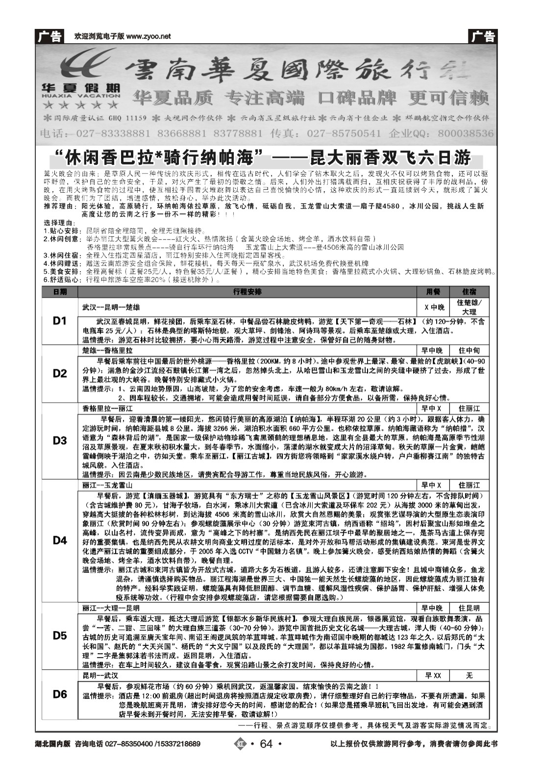 477AA2064云南华夏国际旅行社