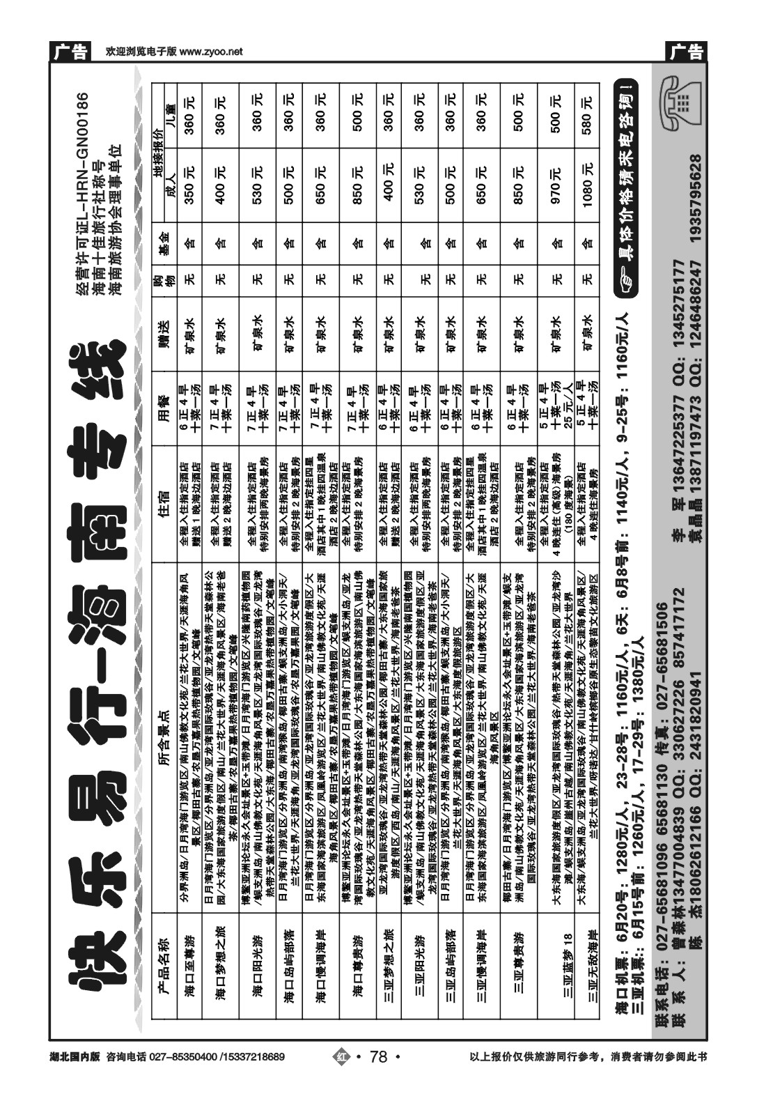 477AA2078海南神州假期旅行社