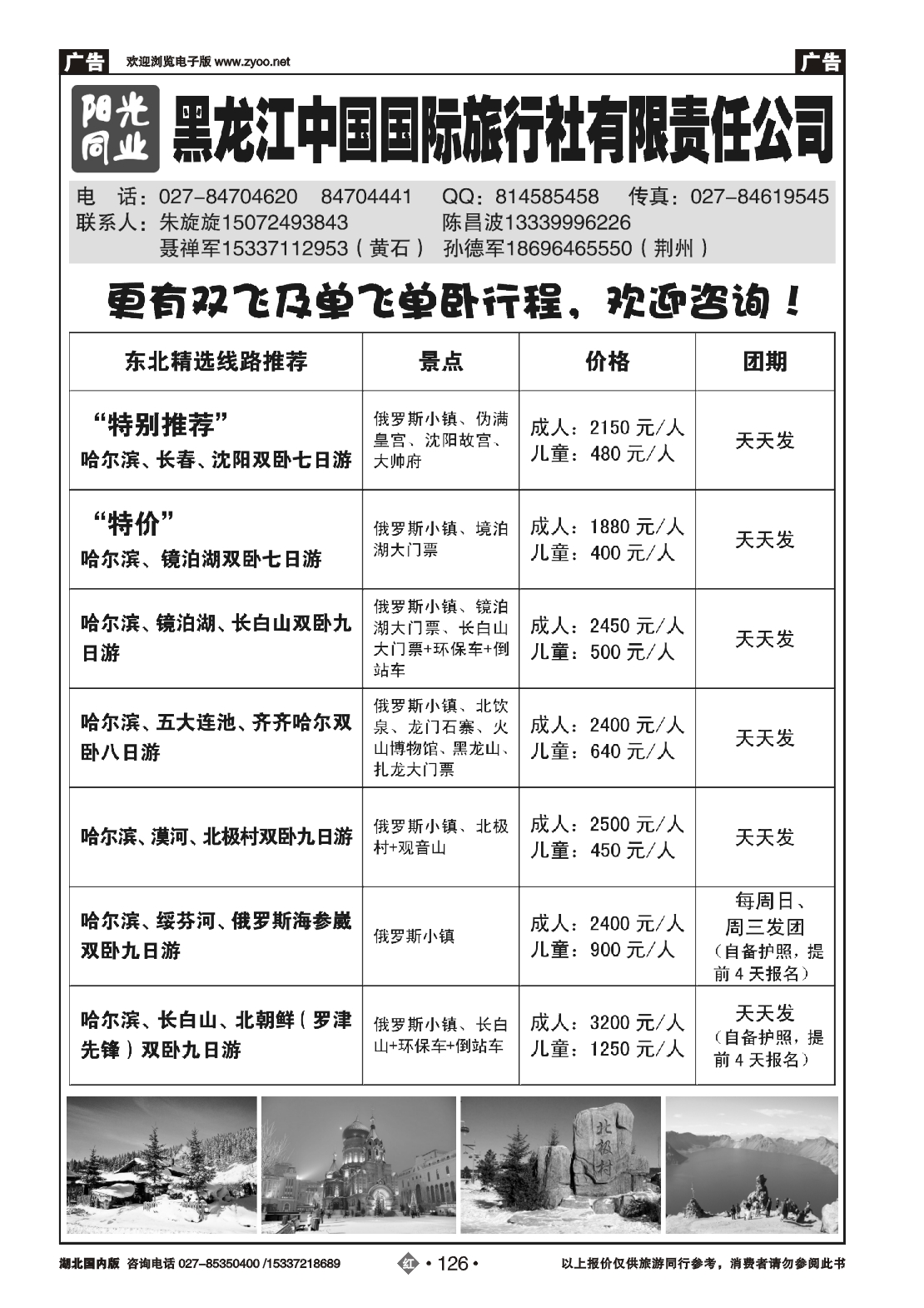 477AA2126黑龙江中国国际旅行社有限责任公司