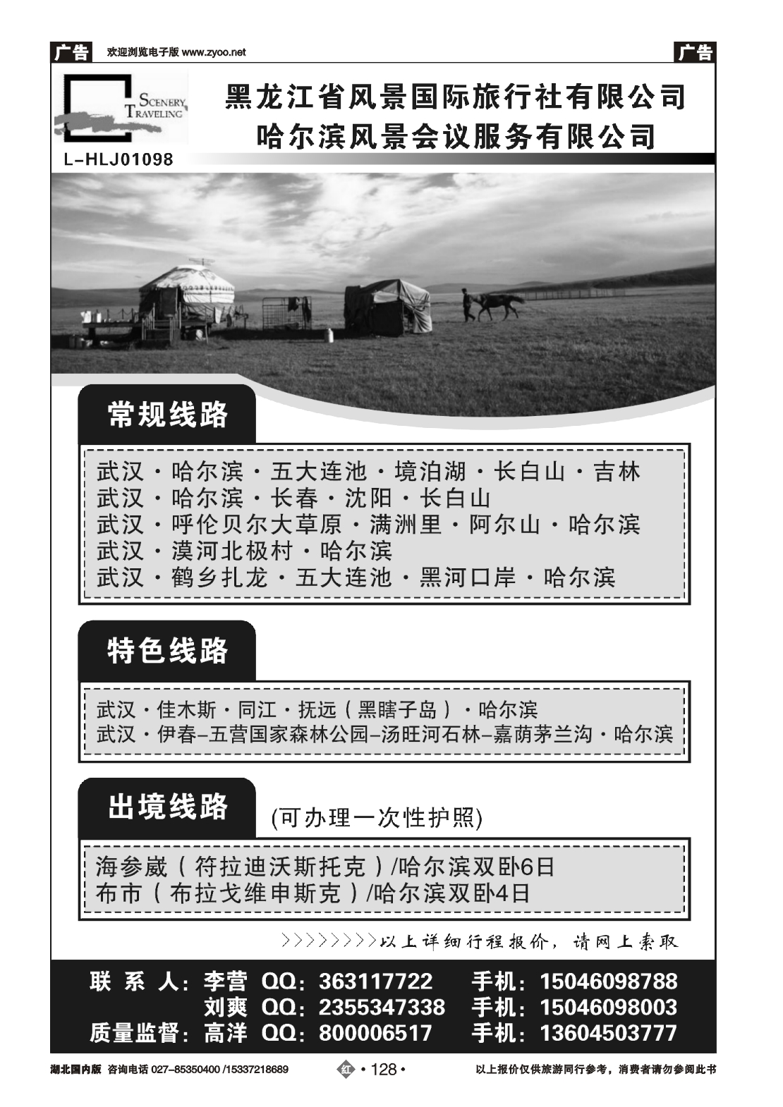 477AA2128黑龙江风景国际旅行社