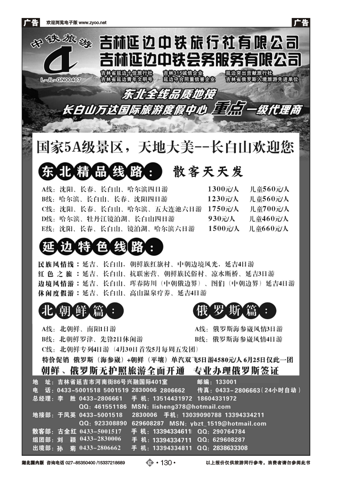 477AA2130吉林延边中铁旅行社——东北全线品质地接｛01773｝