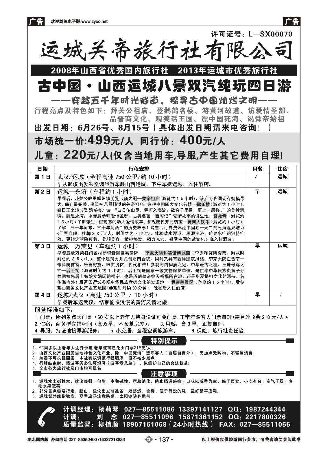 477AA2137运城关帝旅行社有限公司（二）