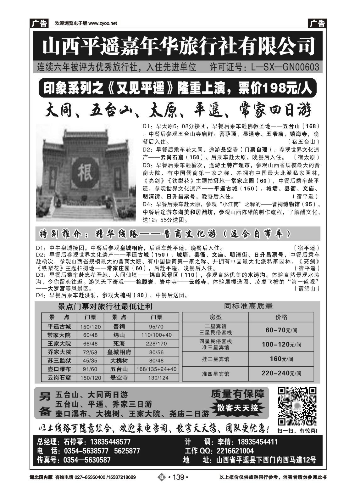 477AA2139山西平遥嘉年华旅行社