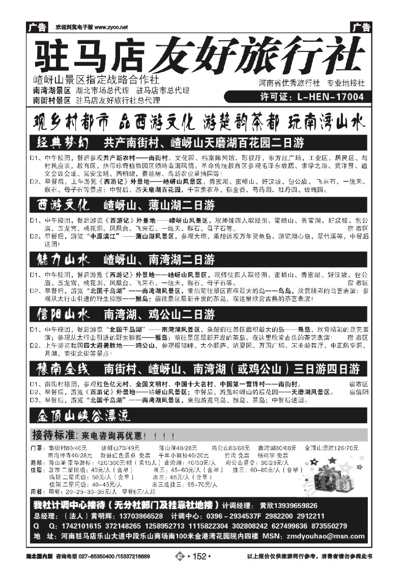 477AA2152驻马店友好旅行社南街村嵖岈山■南湾湖鸡公山