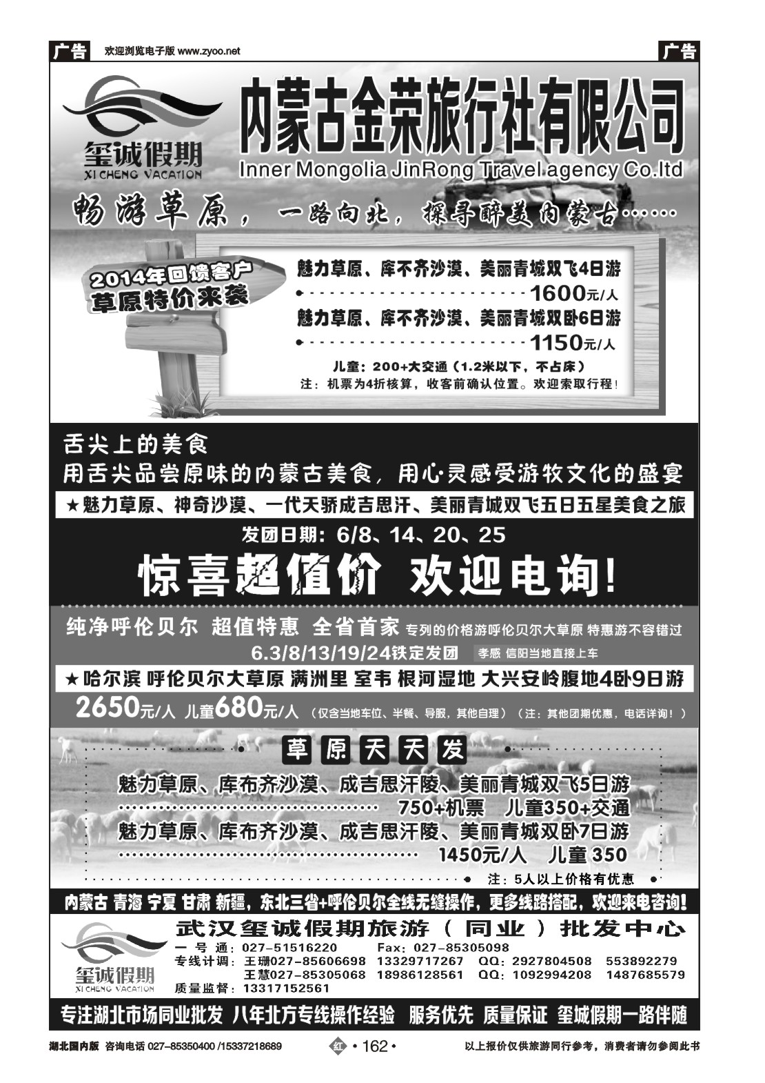 477AA2162玺诚假期----内蒙古金荣旅行社有限公司