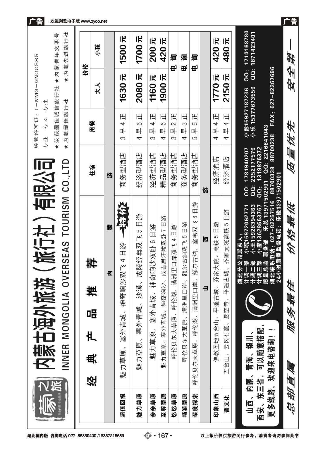 477AA2167蒙之旅-内蒙海外旅行社