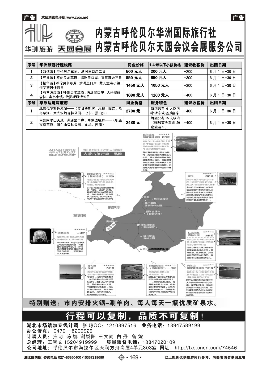 477AA2169呼伦贝尔华洲国际旅行社