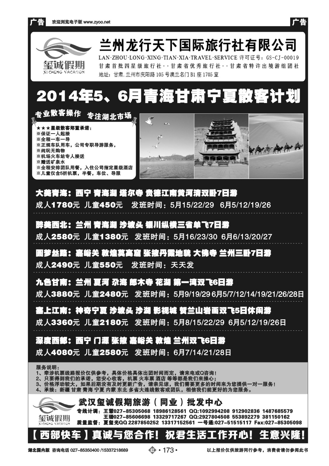 477AA2173玺诚假期---兰州龙行天下国际旅行社有限公司
