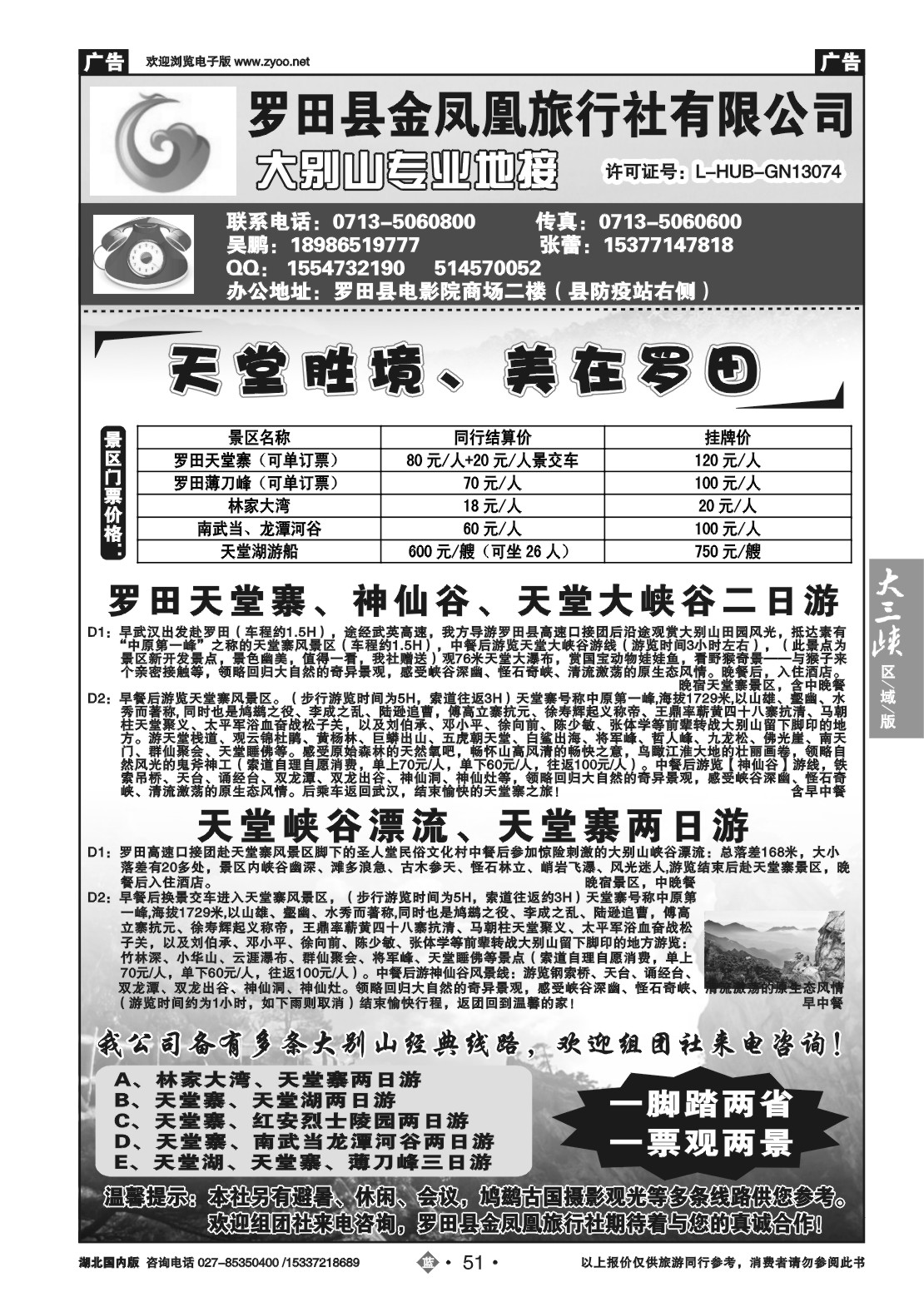 477AB2051罗田金凤凰旅行社