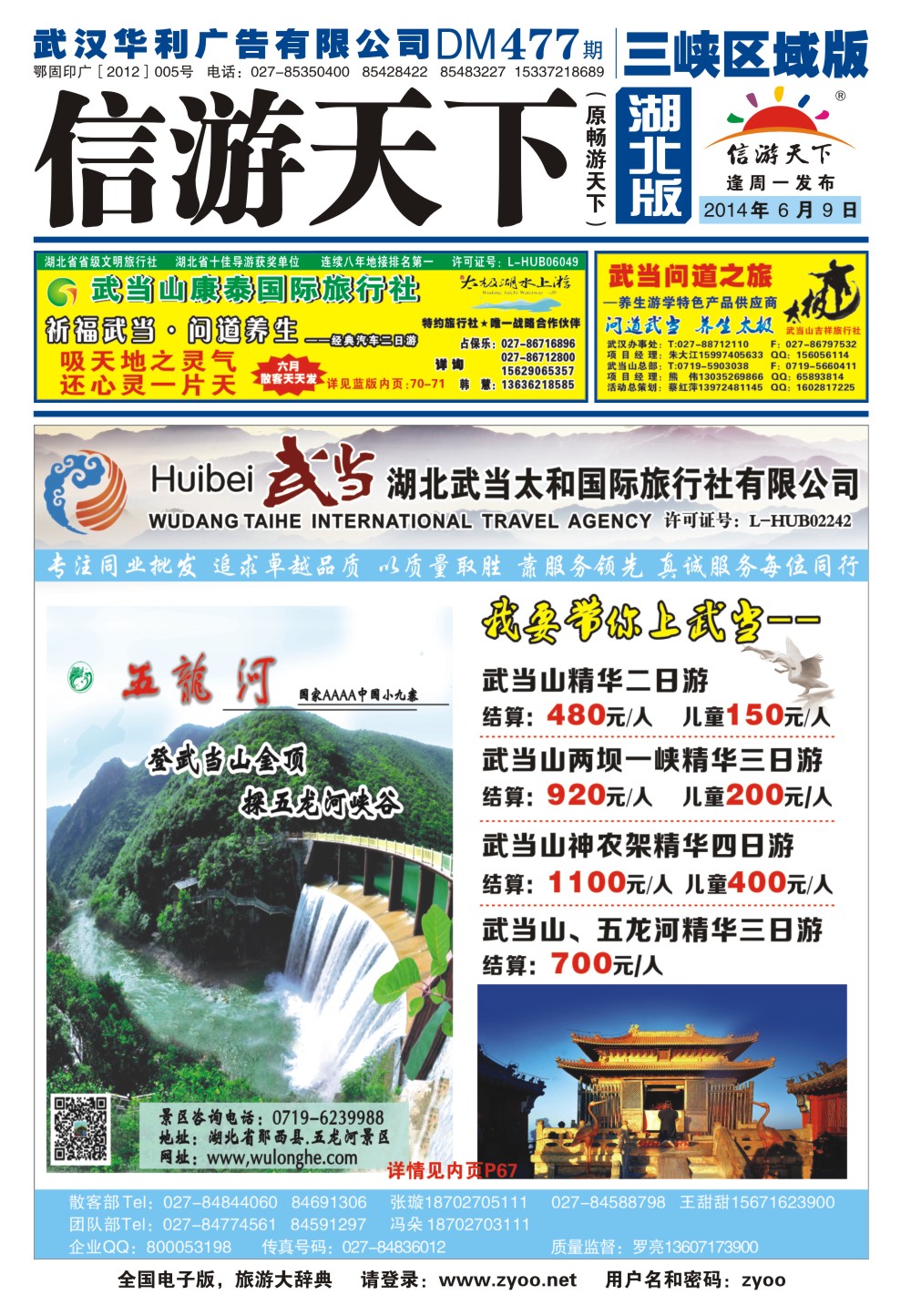 477AB0001湖北武当山太和国际旅行社-武当山专线