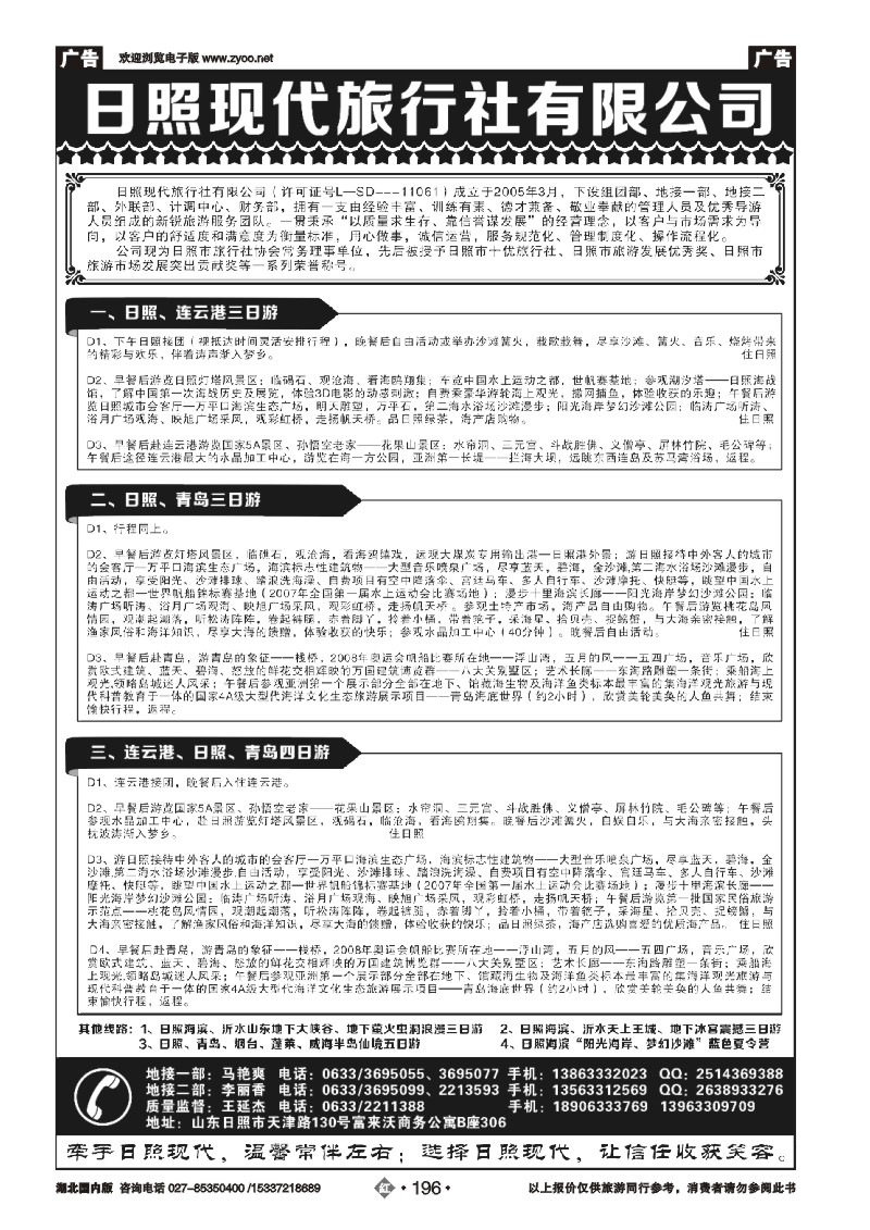 477AA2196日照现代旅行社有限公司