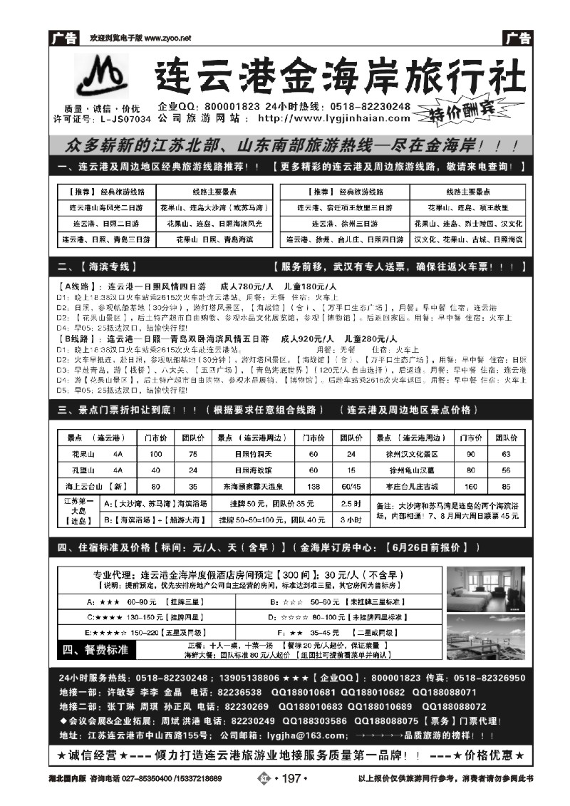 477AA2197连云港金海岸旅行社--连云港、日照品质地接