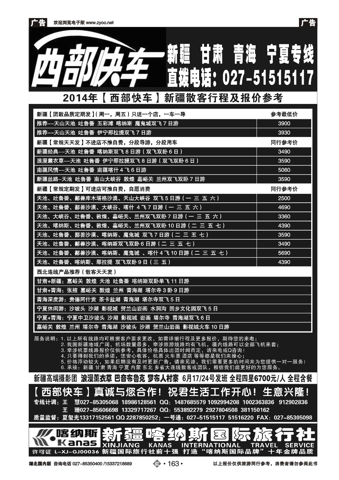 478ZHN163西部快车（玺诚假期）----新疆喀纳斯国际旅行