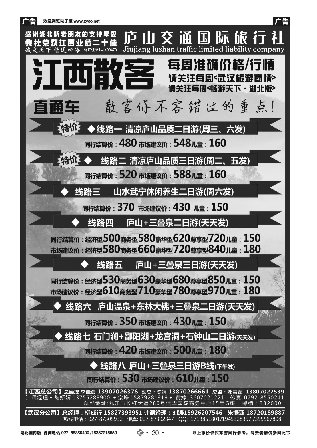 478ZHN020九江庐山交通国际旅行社