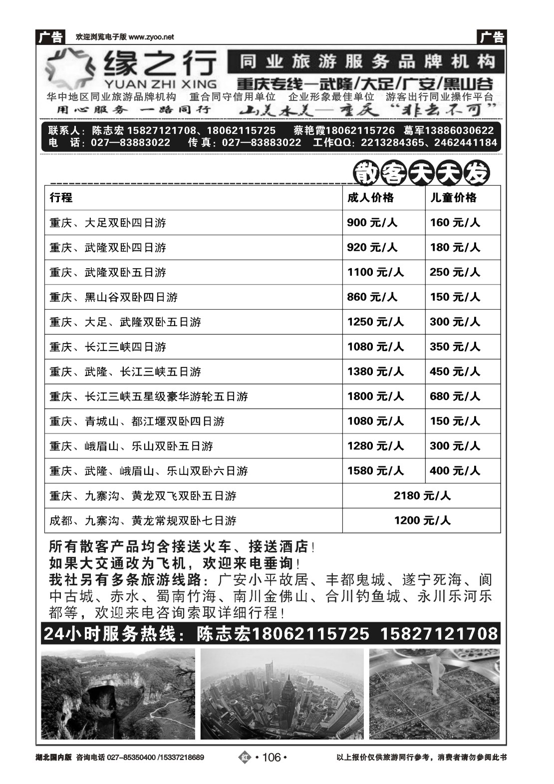 478ZHN0106缘之行-重庆专线