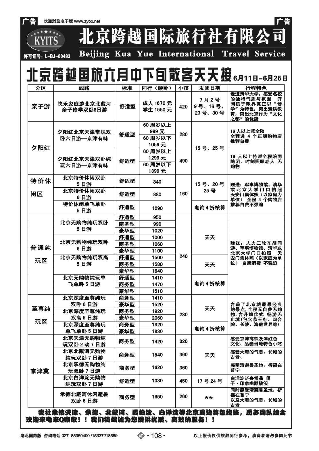 478ZHN108北京跨越国际旅行社(一)
