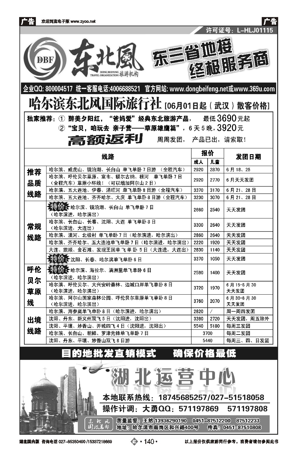 478ZHN140哈尔滨东北风国旅——东北旅游终极服务商