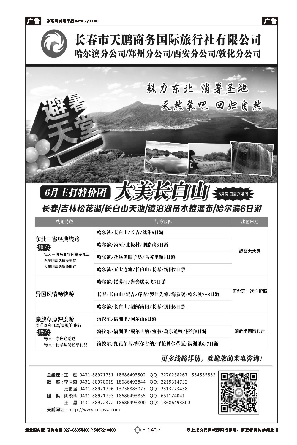 478ZHN141东北专业地接-长春天鹏国旅