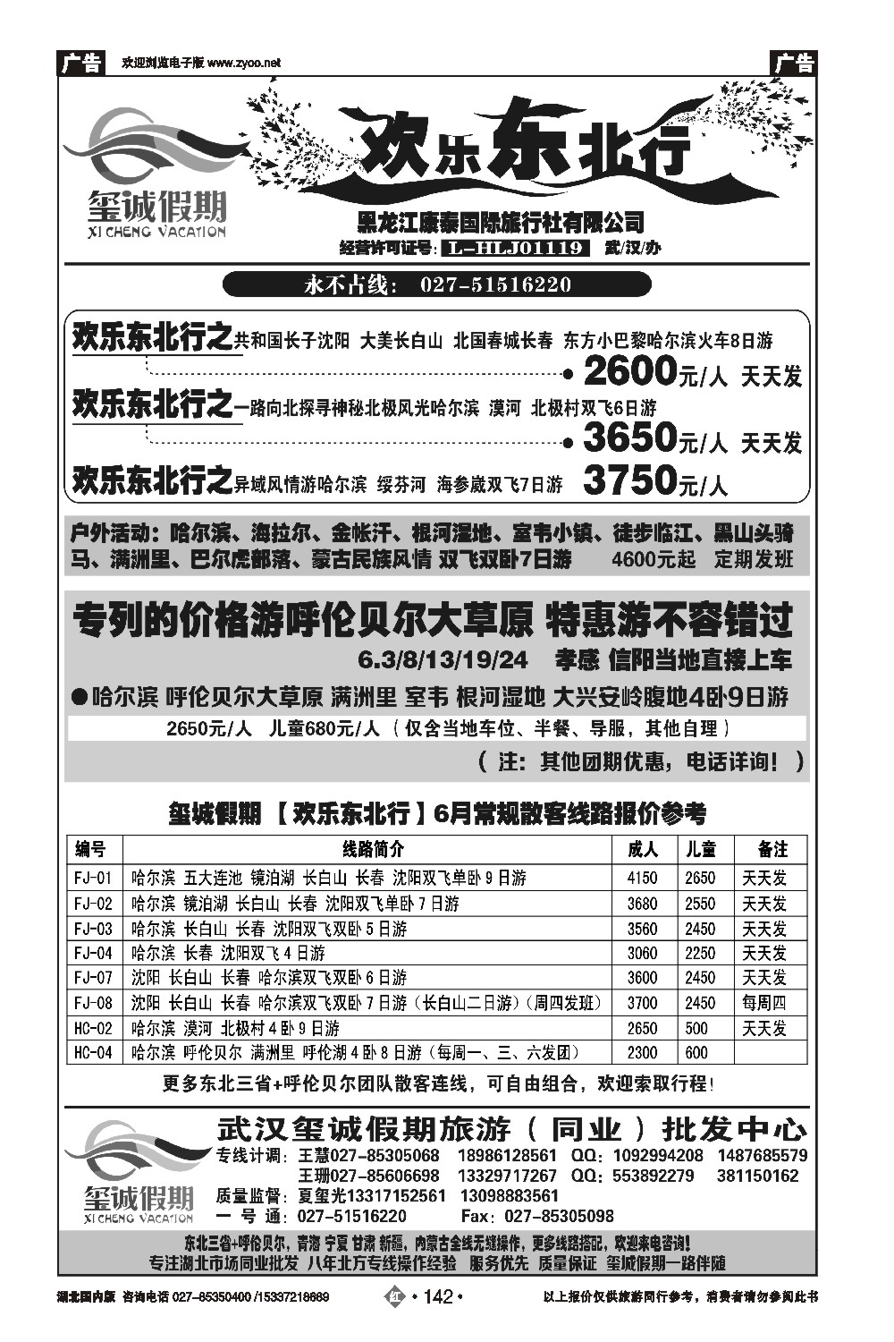 478ZHN142欢乐东北行（玺城假期）-黑龙江康泰国际旅行社有限公司