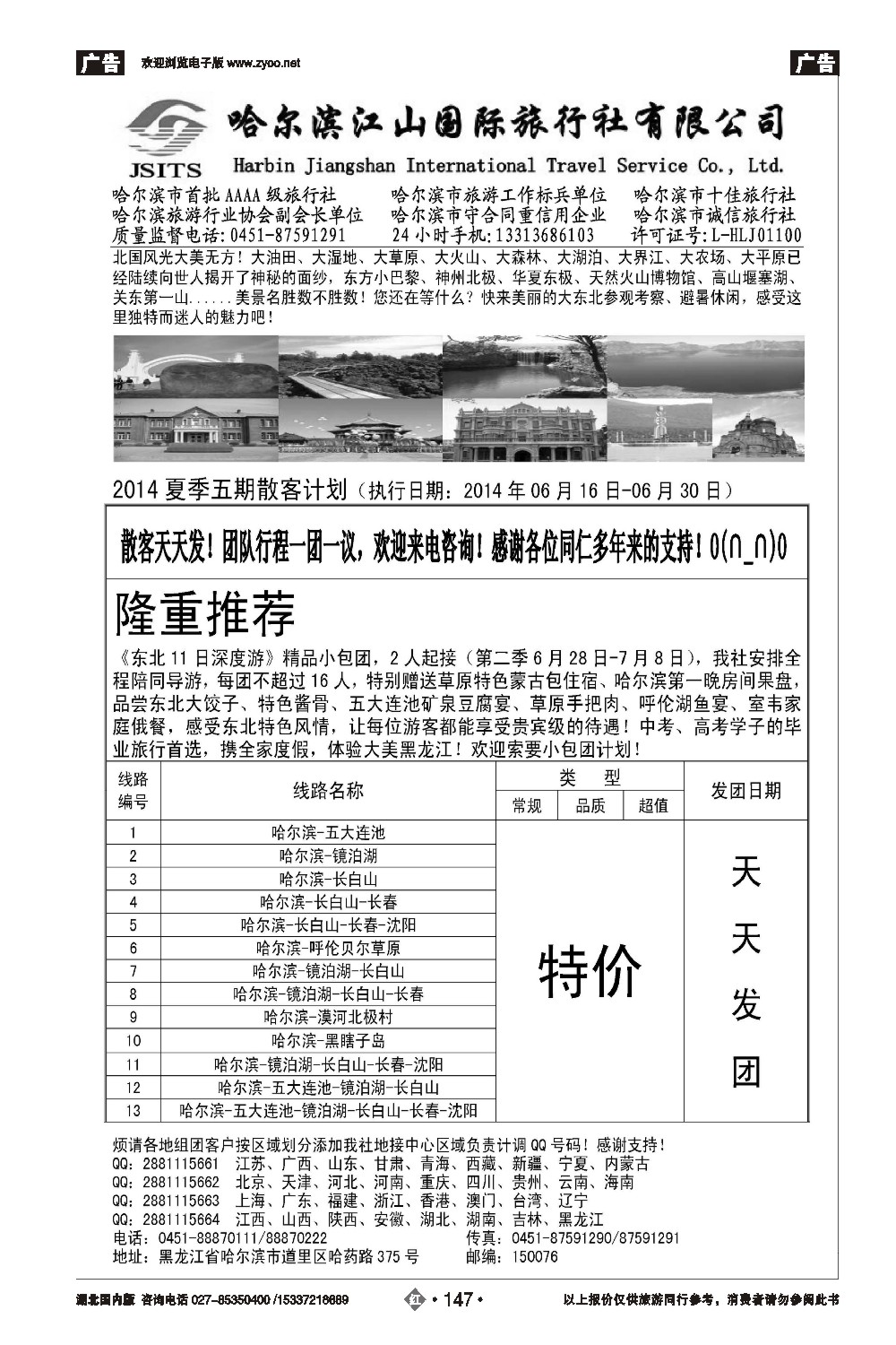 478ZHN147哈尔滨江山国际旅行社有限公司