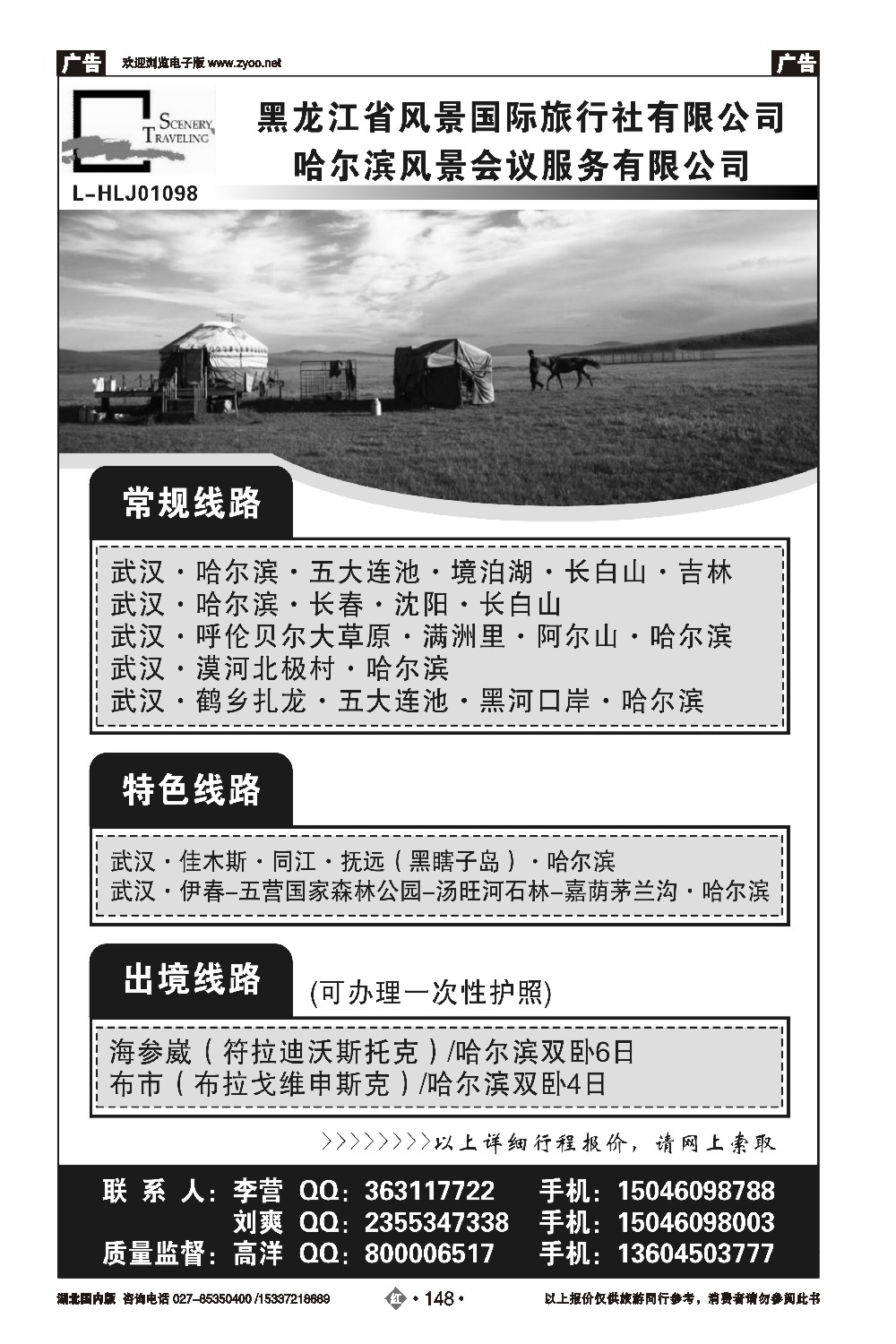 478ZHN148黑龙江风景国际旅行社
