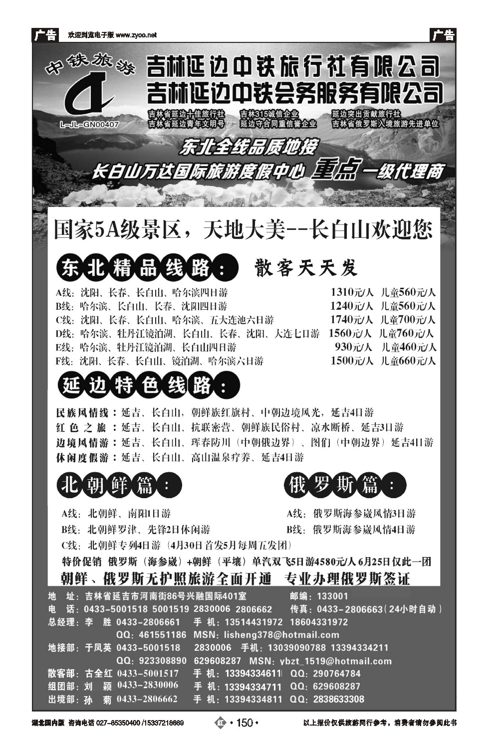 478ZHN150吉林延边中铁旅行社——东北全线品质地接｛01773｝