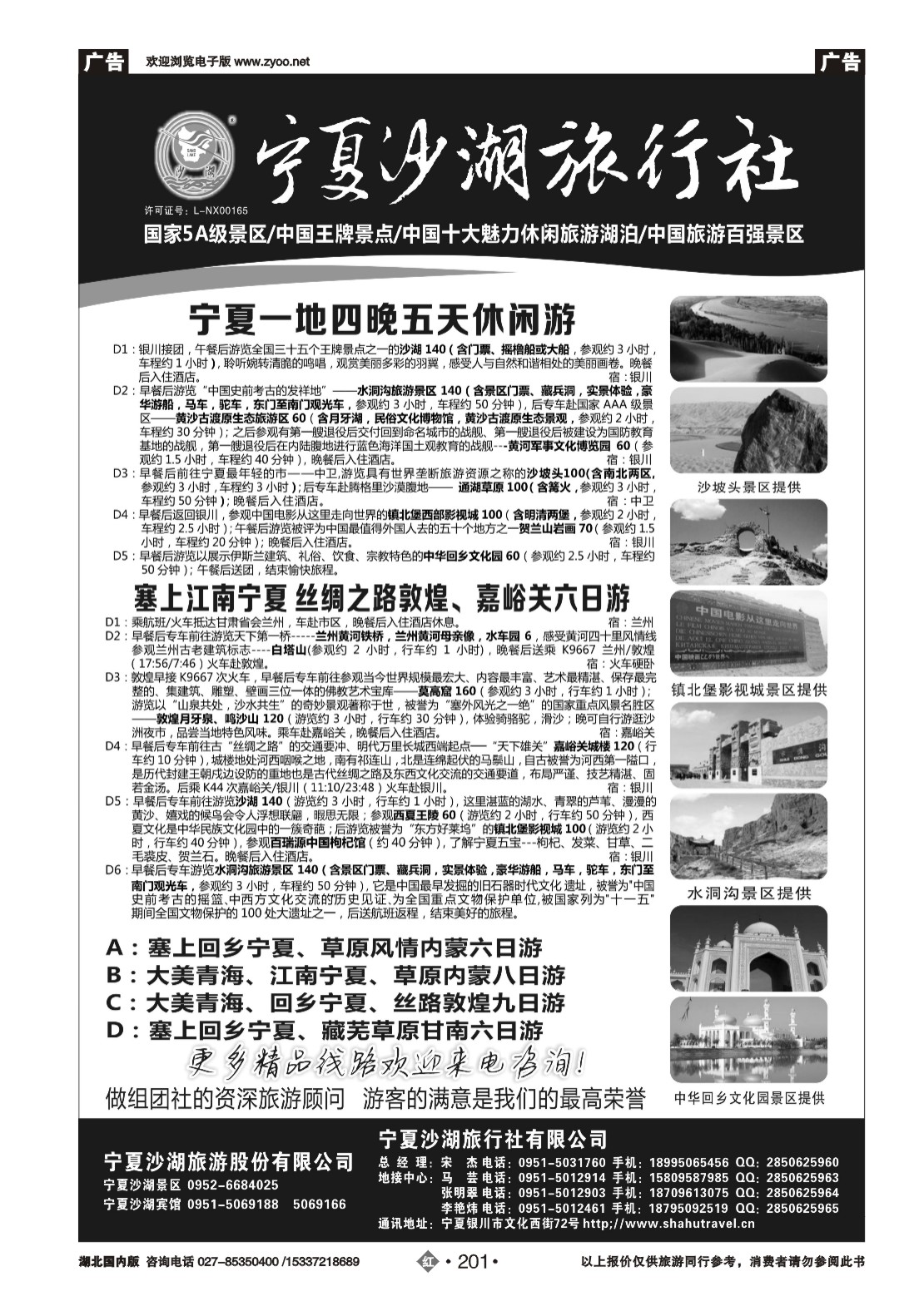 478ZHN201宁夏沙湖旅行社有限公司