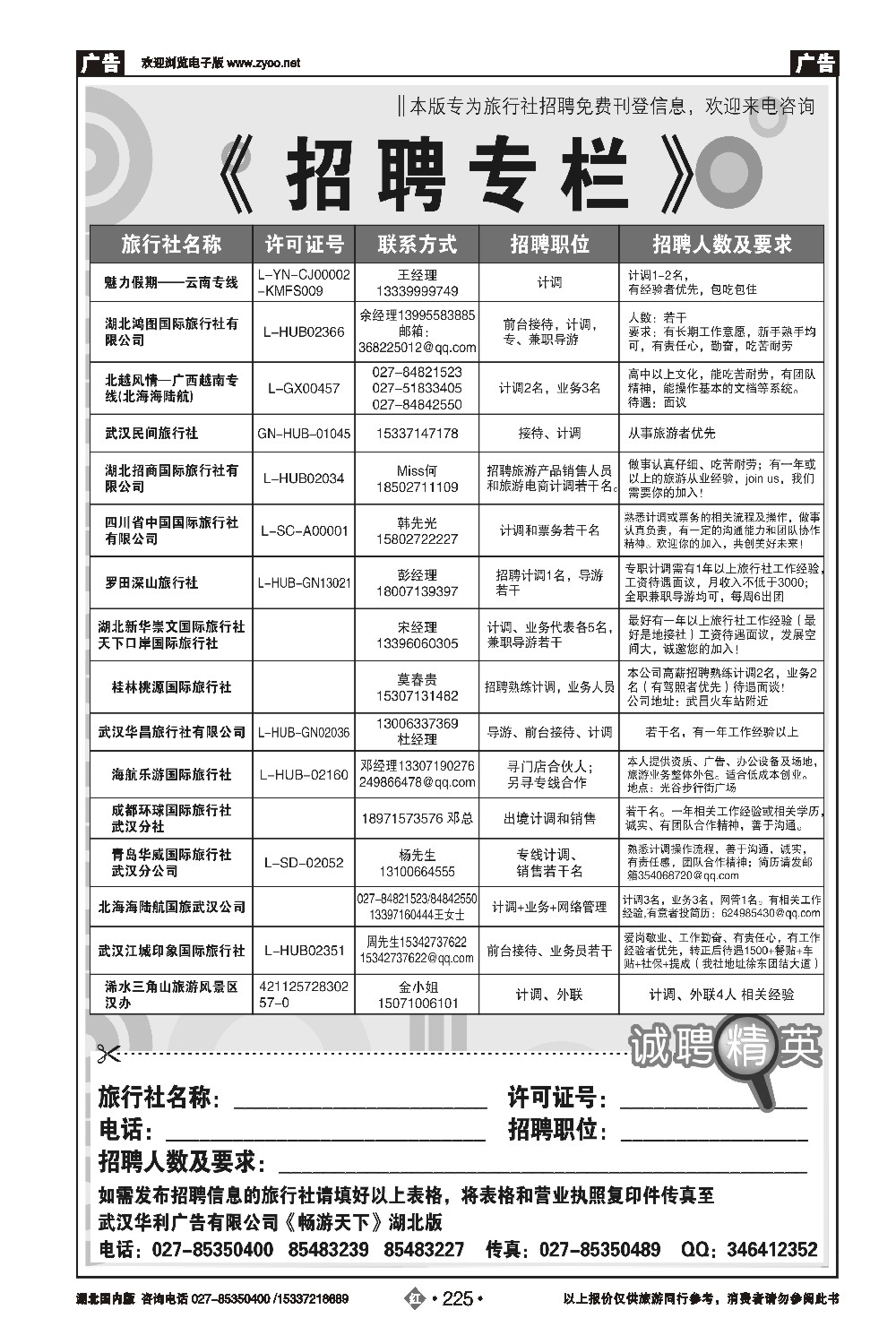 478ZHN225旅行社招聘