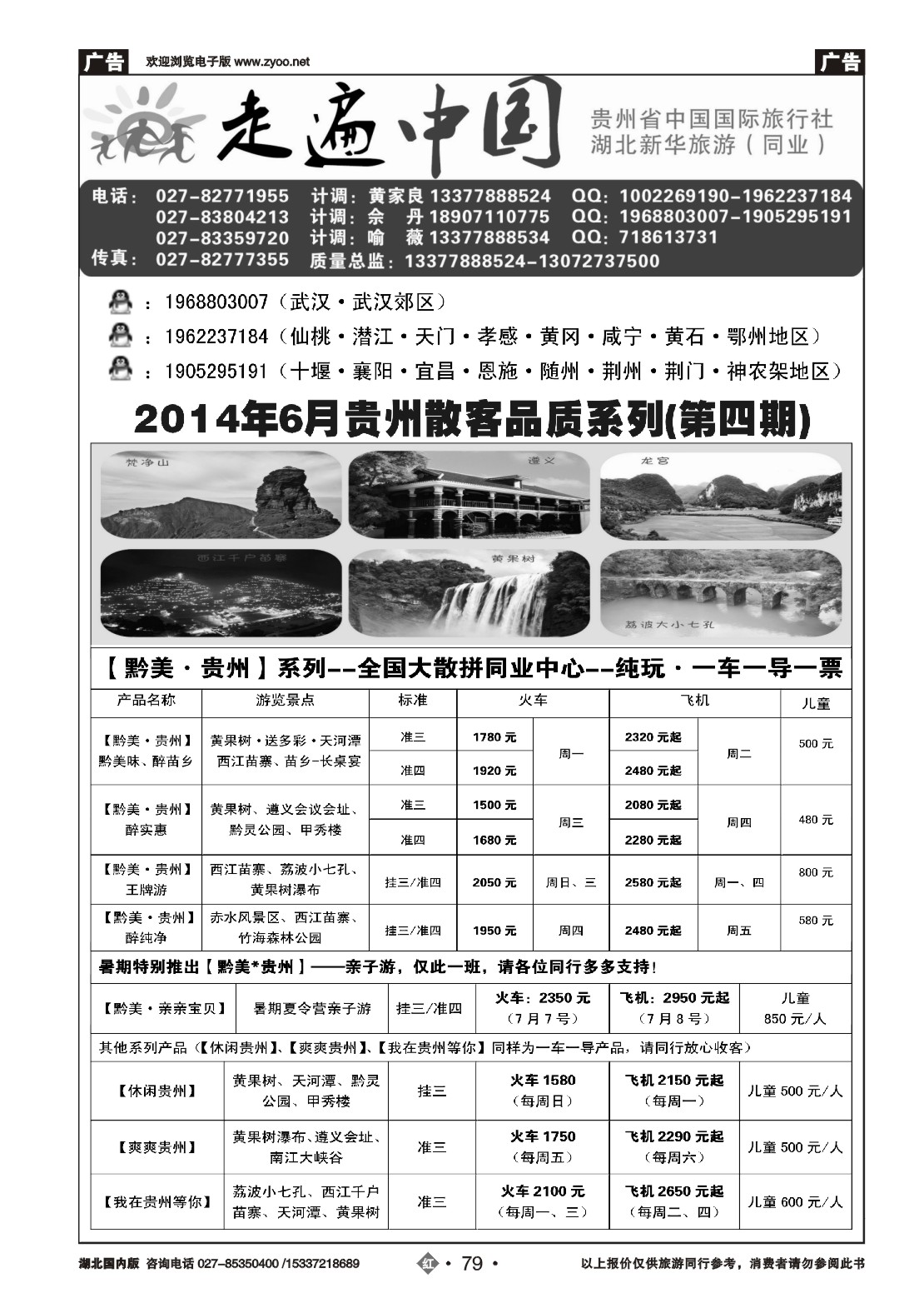 479ZHN079走遍中国--贵州中国国际旅行社