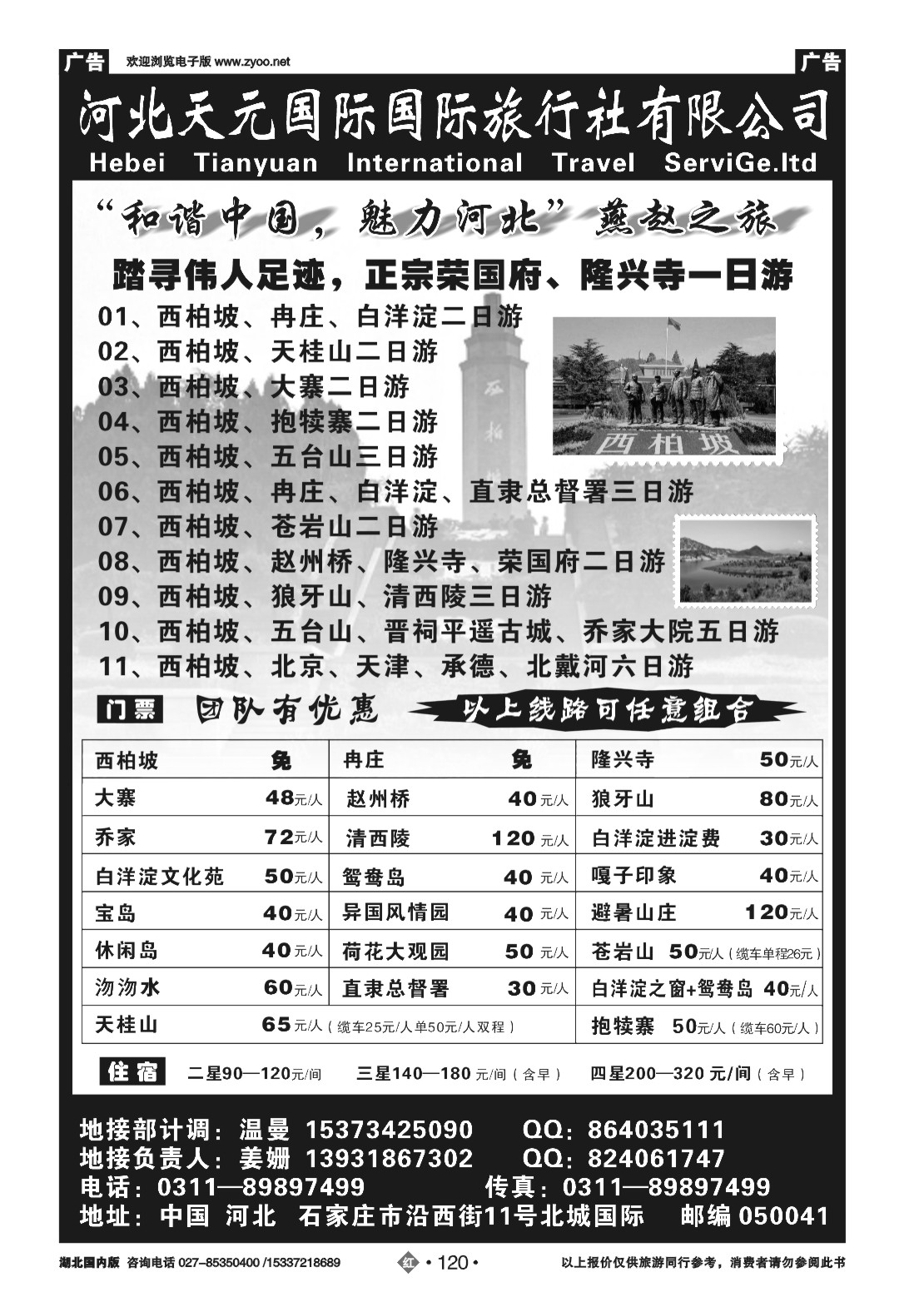 479XHN120河北天元国际旅行社