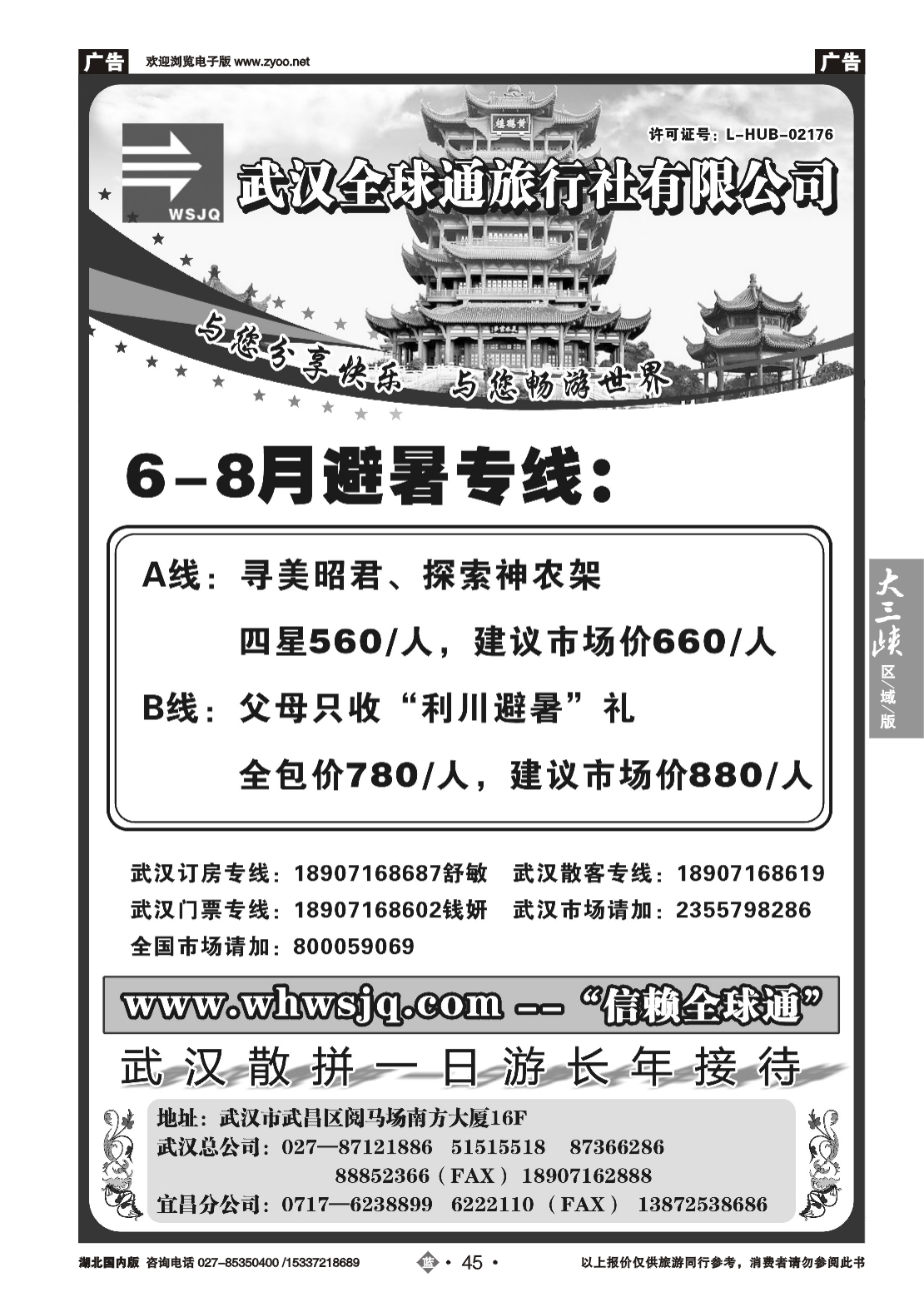 479ZLN045武汉全球通旅行社有限公司