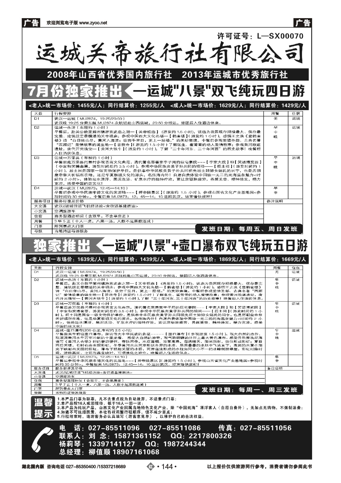 480ZHN144运城关帝旅行社有限公司（一）