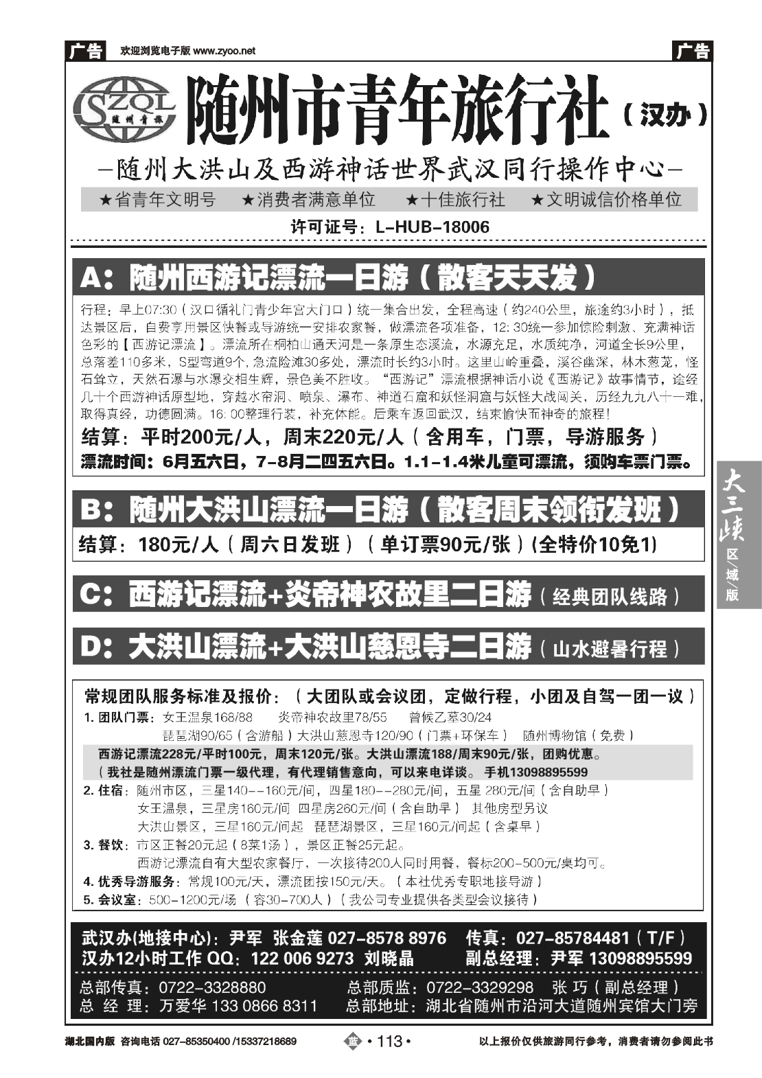 480ZLN113随州青年旅行社武汉办
