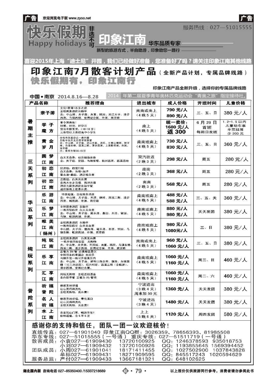 481ZHN79印象江南——华东品质专家