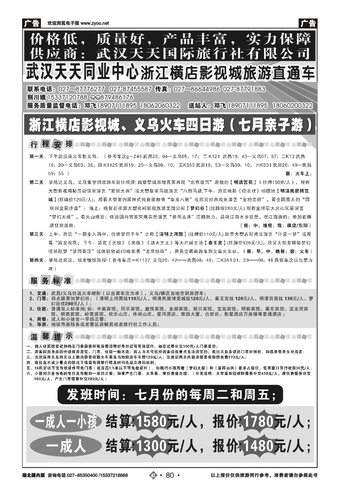 481ZHN80浙江横店影视城旅游直通车（武汉天天同业）