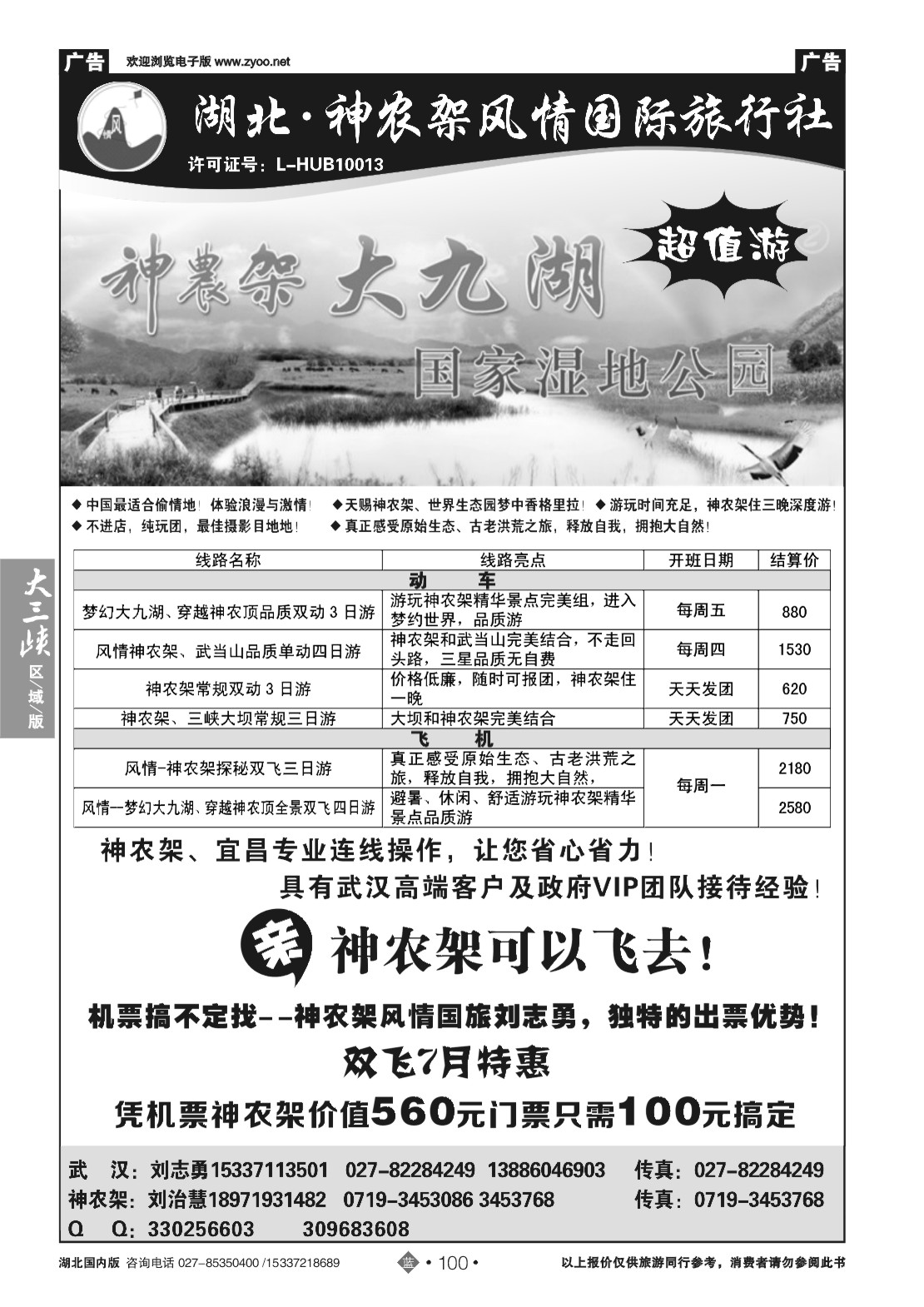 481ZLN100神农架风情旅行社