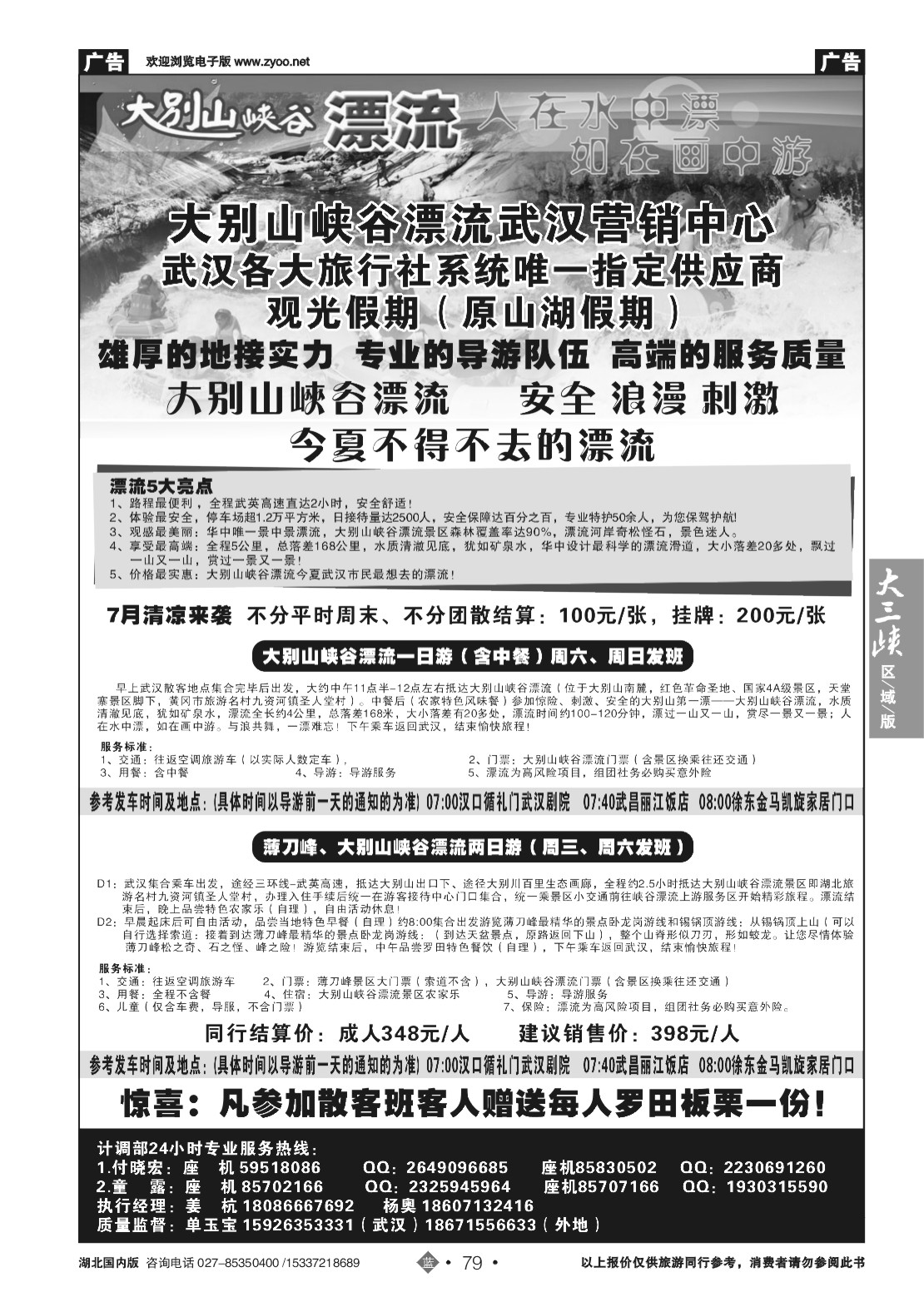 481ZLN079大别山峡谷漂流武汉营销中心