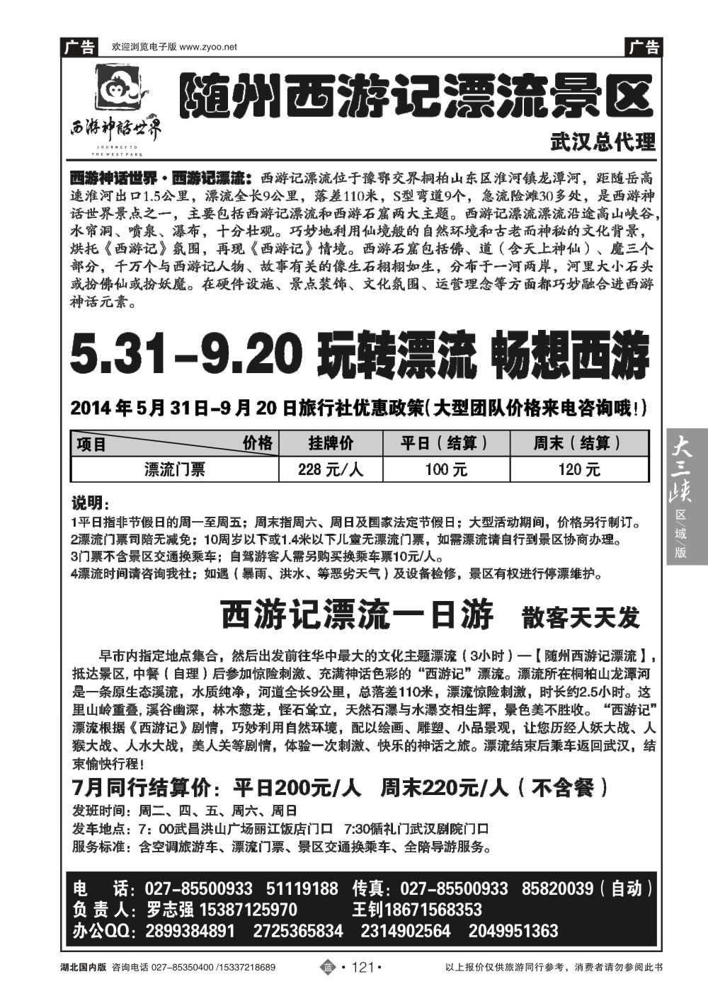 481ZLN121随州西游记漂流