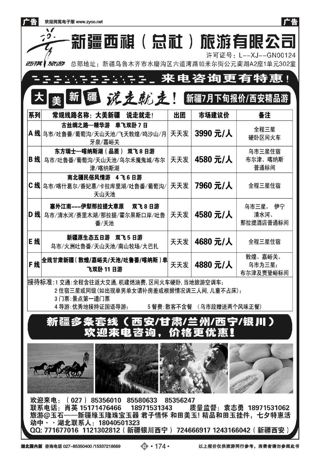 482ZHN174西祺旅游--新疆西祺（总社）旅游有限公司
