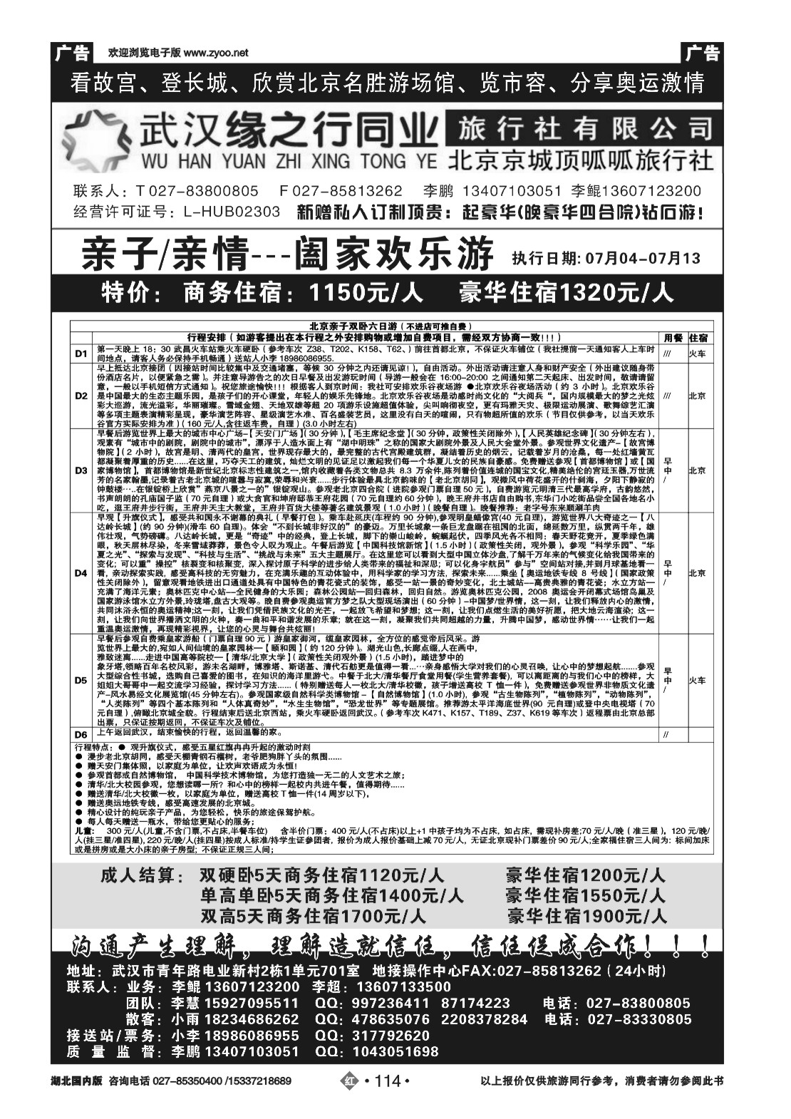 482HN114缘之行北京专线——北京顶呱呱旅行社
