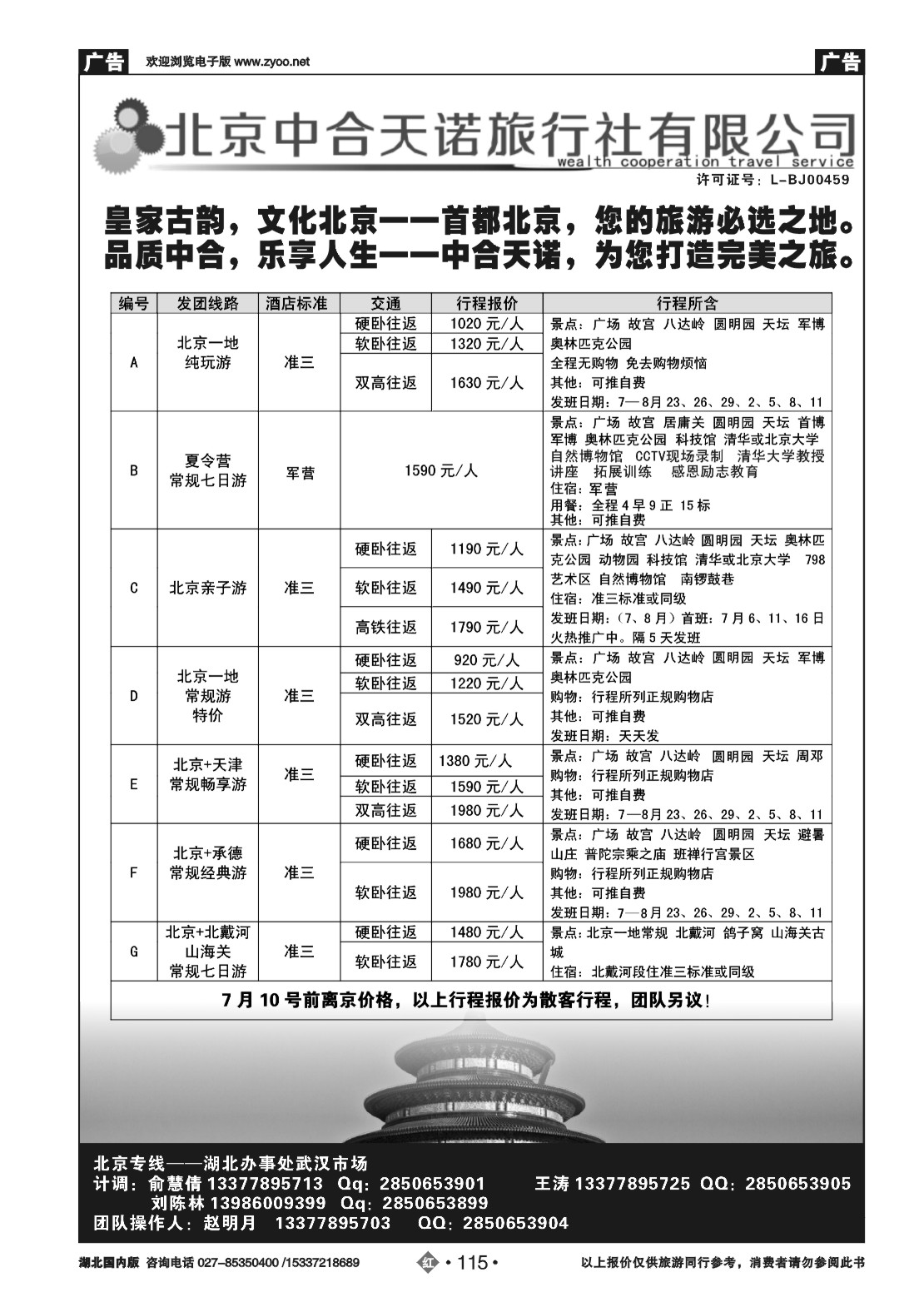 482HN115北京中合天诺旅行社