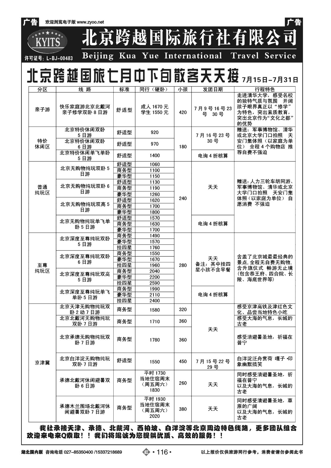 482HN116北京跨越国际旅行社(一)